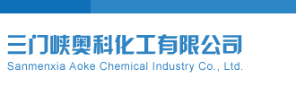 排五试机号开机号三门峡奥科化工有限公司